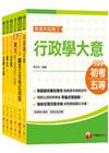 109年【一般行政】初等考試•地方五等課文版套書
