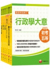 109年地方五等.110年初考一般行政(課文版)套書