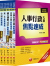 103年《人事行政科》焦點速成全套 (初考/地方五等)