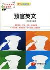 100年國軍志願役專業.預備軍官.預備士官班套書[23561002]