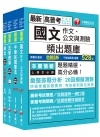 2021?共同科目?高普考/地方三四等－題庫版套書