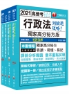 2021?一般行政?高普考/地方四等－課文版套書