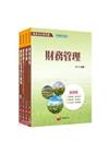 108年中華民國農會新進人員財務管理類財務管理套書(共四冊...