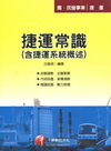 台北捷運公司-司機員/隨車站務員/技術員（長年大夜班維修類...