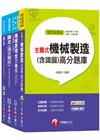 108年《工程員(機械維修類)》臺北捷運公司課文版套書