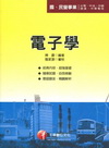 台北捷運公司-助理工程員（電子維修類）課文版套書[2508...