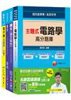 108年《工程員(電子維修類) 》臺北捷運公司課文版套書