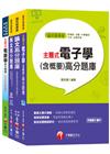 108年《工程員(電子維修類)》臺北捷運公司題庫版套書