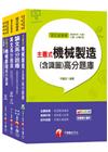 108年《工程員(機械維修類)》臺北捷運公司題庫版套書