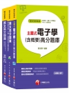 108年《技術員(電子維修類)》臺北捷運公司題庫版套書