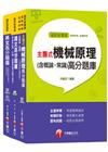 108年《技術員(機械維修類)》臺北捷運公司題庫版套書