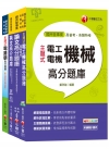 108年《工程員(電機維修類) 》臺北捷運公司題庫版套書