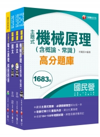 中油僱員甄試 機械類專用 歷屆題庫4合1 共同 專業科目