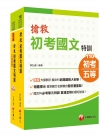 搶救初考國文特訓二合一學習組合