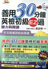 善用30分鐘英檢初級套書（２書＋2MP3光碟＋必勝文具組）
