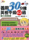 善用30分鐘英檢中級套書（2書+2MP3光碟+贈送 五南文...
