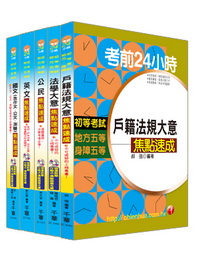 戶政科考前24HR全套(初考/地方)234081