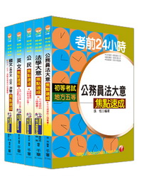 政風科考前24HR全套(初考/地方)(234181)