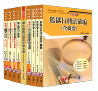 監所管理員全套 (原住民四等)(236371)