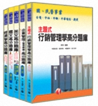 97年台電/中油/台水招考-業務行銷類高分題庫全套(241671)