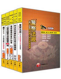 98年中央警察大學招考警佐班第29期第二類套書