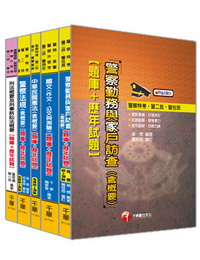 98年中央警察大學招考警佐班第29期第2類【題庫版】套書