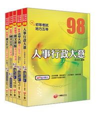 人事行政科全套 (身心障礙五等)( 246571)