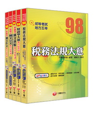 財稅行政科全套 (身心障礙五等)(246771)