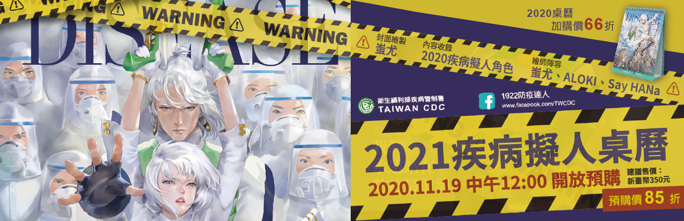 疾管署桌曆預購